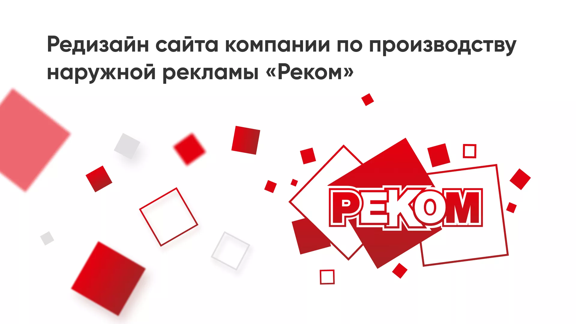 Редизайн сайта в Бокситогорске для рекламно-производственной компании «РЕКОМ»