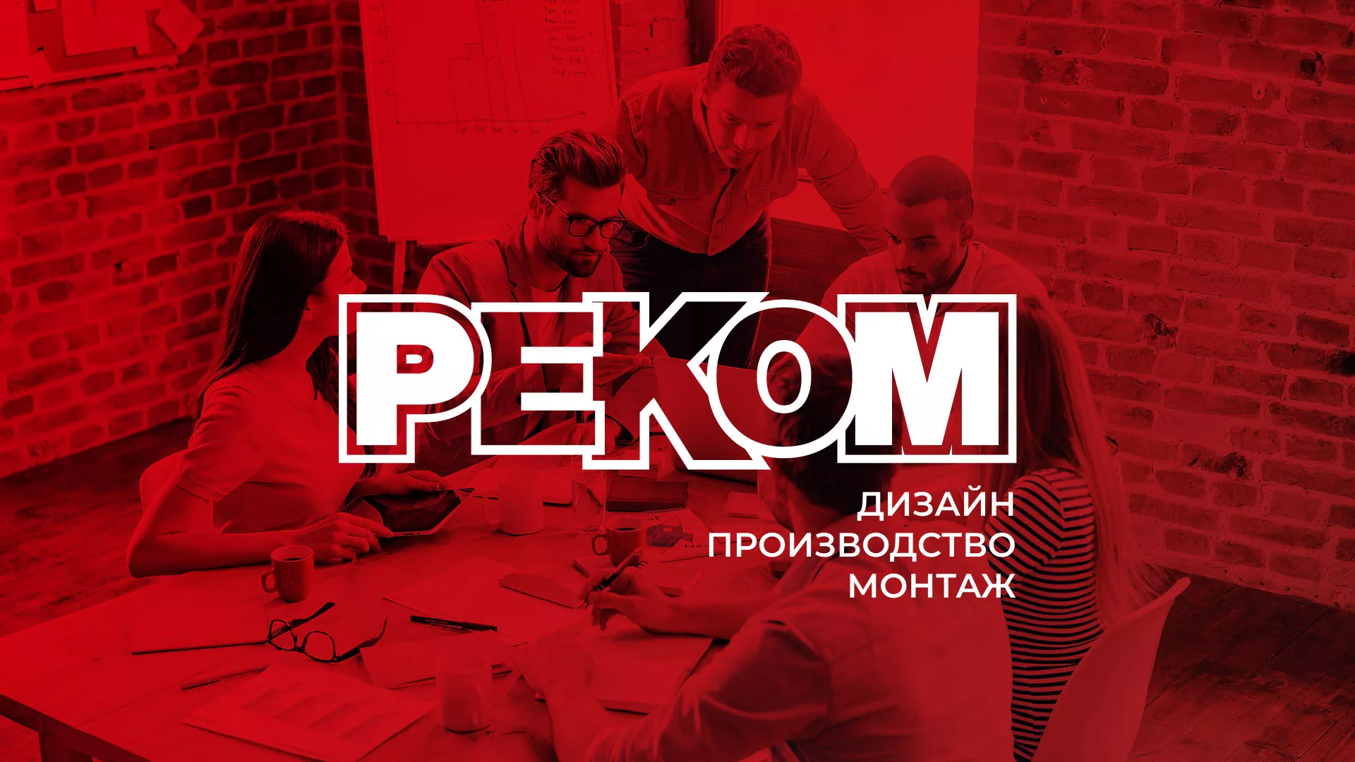 Редизайн сайта в Бокситогорске для рекламно-производственной компании «РЕКОМ»