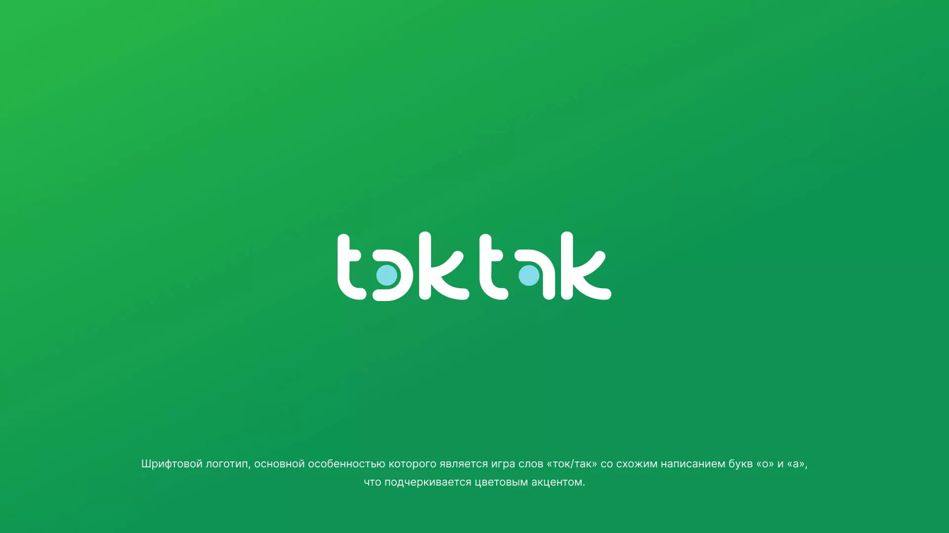 Разработка логотипа компании «Ток-Так» в Бокситогорске