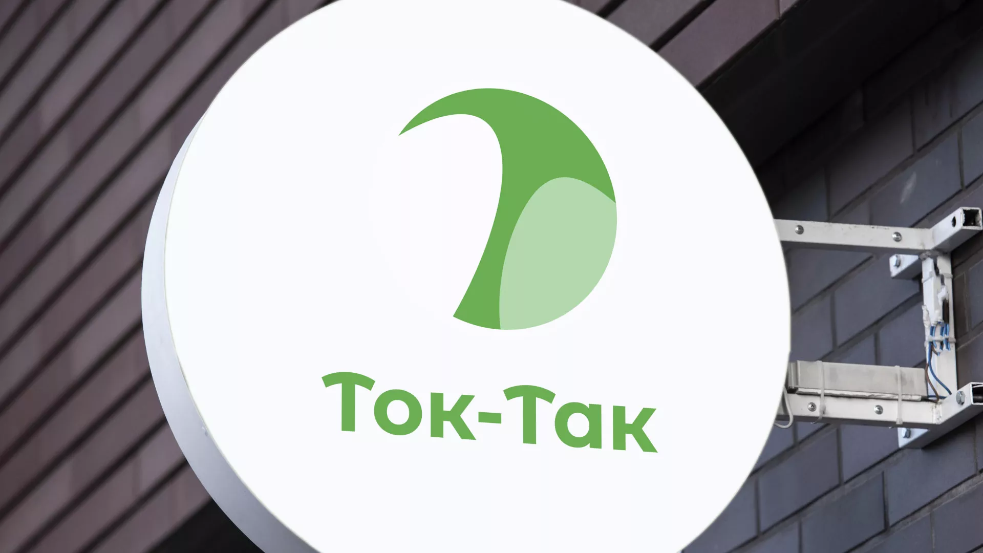 Разработка логотипа аутсорсинговой компании «Ток-Так» в Бокситогорске