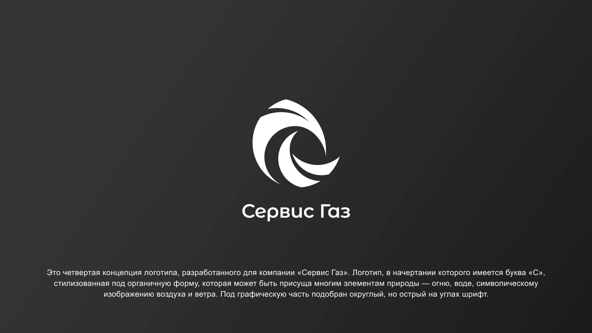 Создание логотипа газовой компании «Сервис Газ» в Бокситогорске