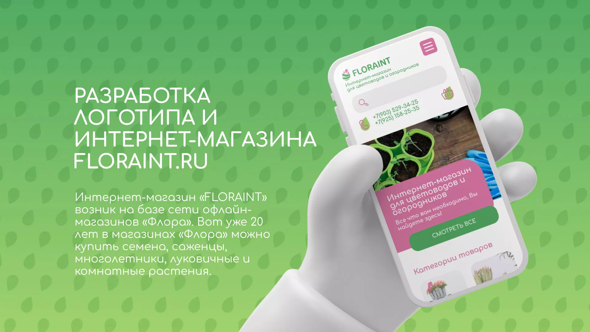 Создание логотипа и интернет-магазина «FLORAINT» в Бокситогорске