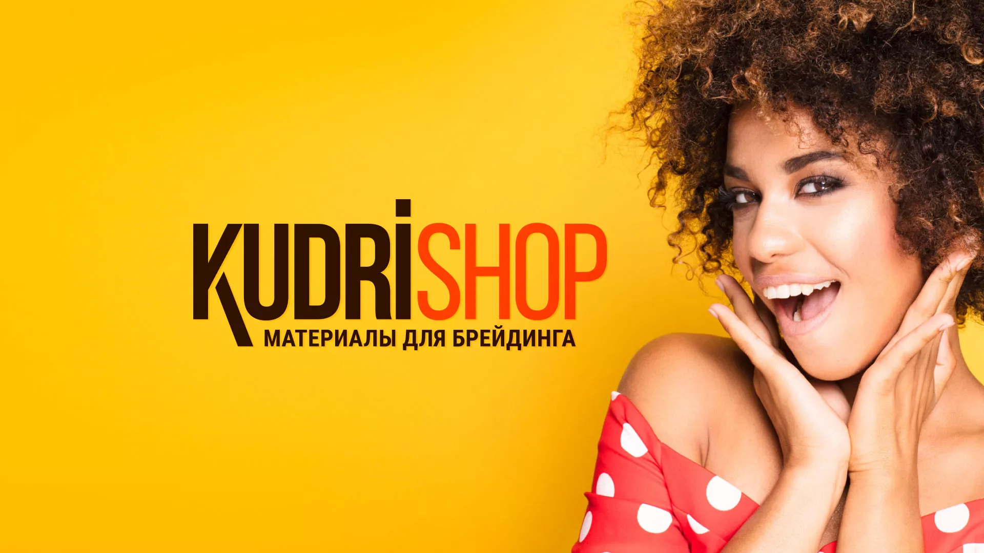 Создание интернет-магазина «КудриШоп» в Бокситогорске