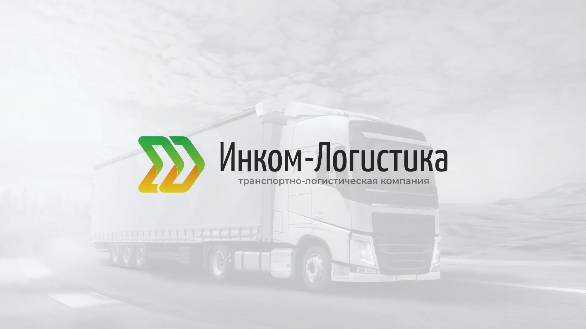 Разработка логотипа и сайта компании «Инком-Логистика» в Бокситогорске