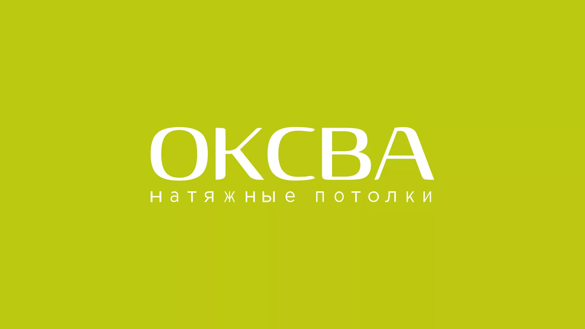 Создание сайта по продаже натяжных потолков для компании «ОКСВА» в Бокситогорске
