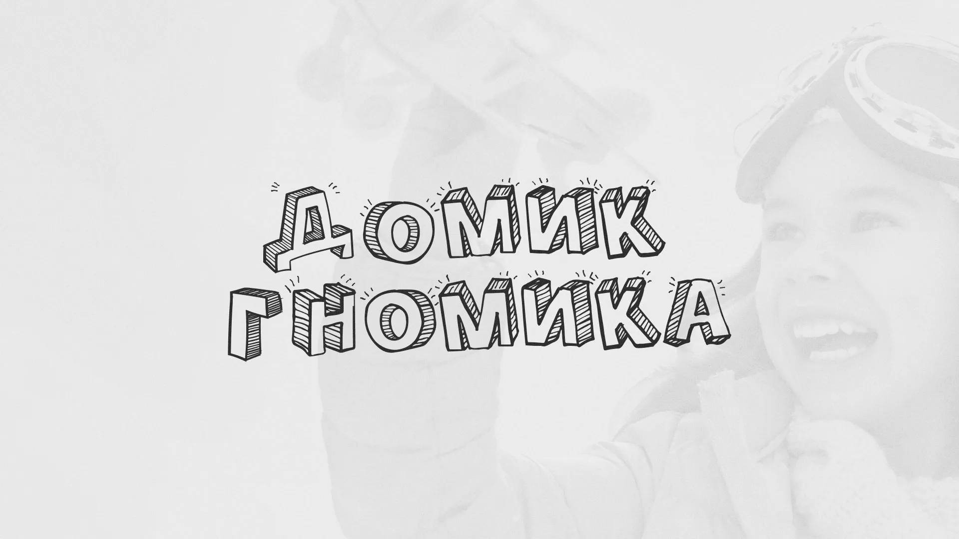 Разработка сайта детского активити-клуба «Домик гномика» в Бокситогорске