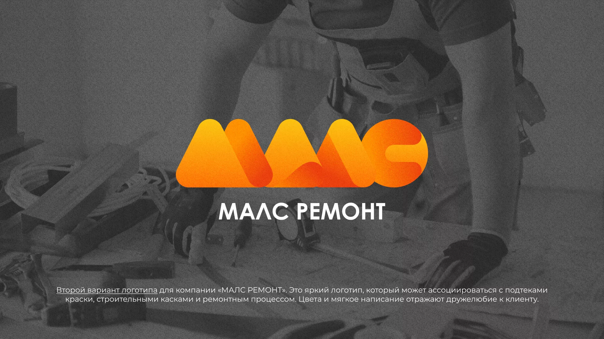 Создание логотипа для компании «МАЛС РЕМОНТ» в Бокситогорске