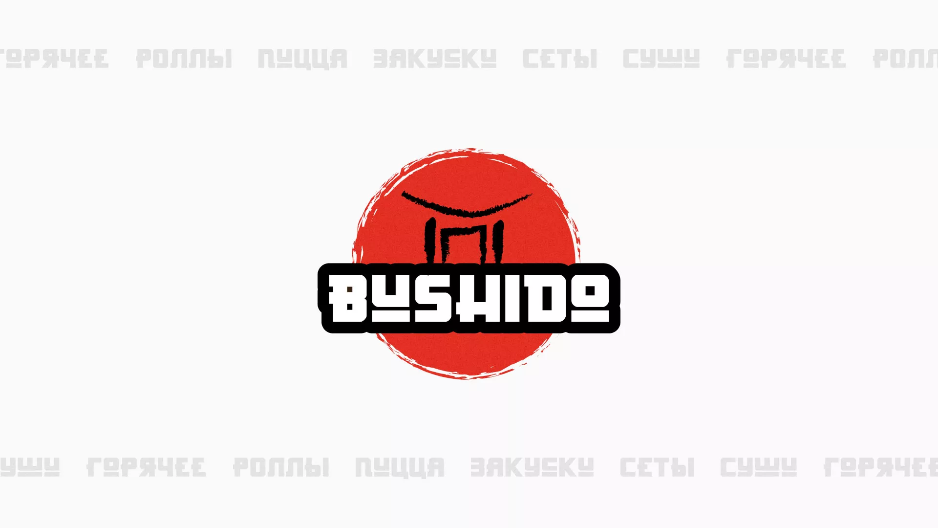 Разработка сайта для пиццерии «BUSHIDO» в Бокситогорске