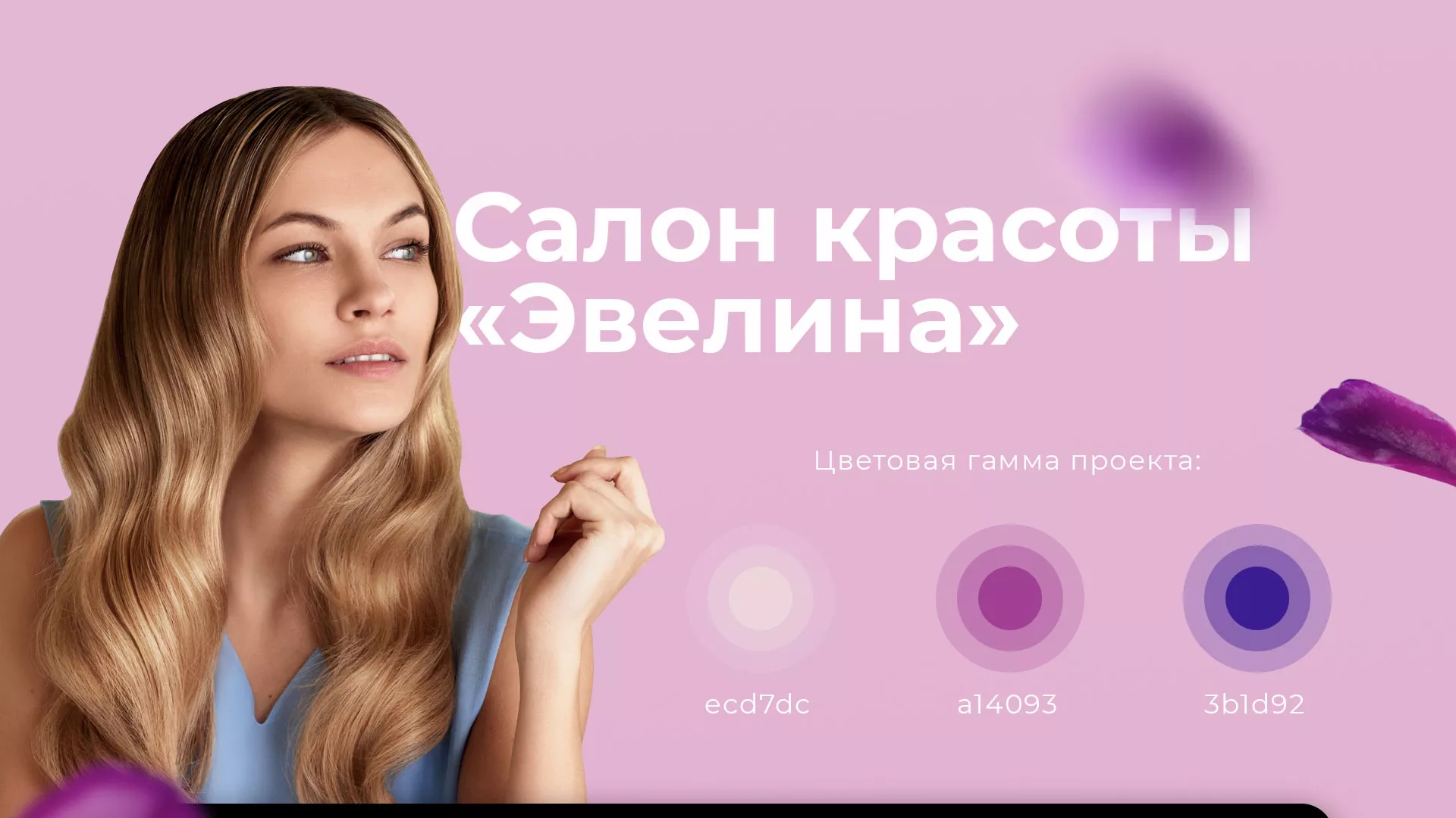 Разработка сайта для салона красоты «Эвелина» в Бокситогорске