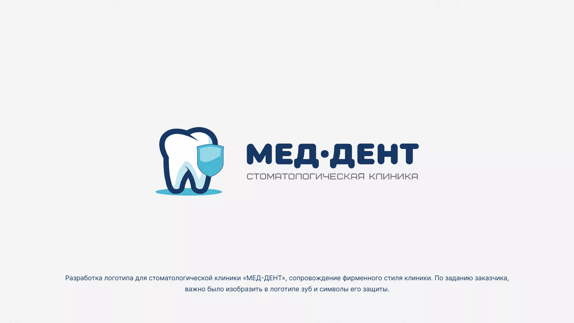 Разработка логотипа стоматологической клиники «МЕД-ДЕНТ» в Бокситогорске