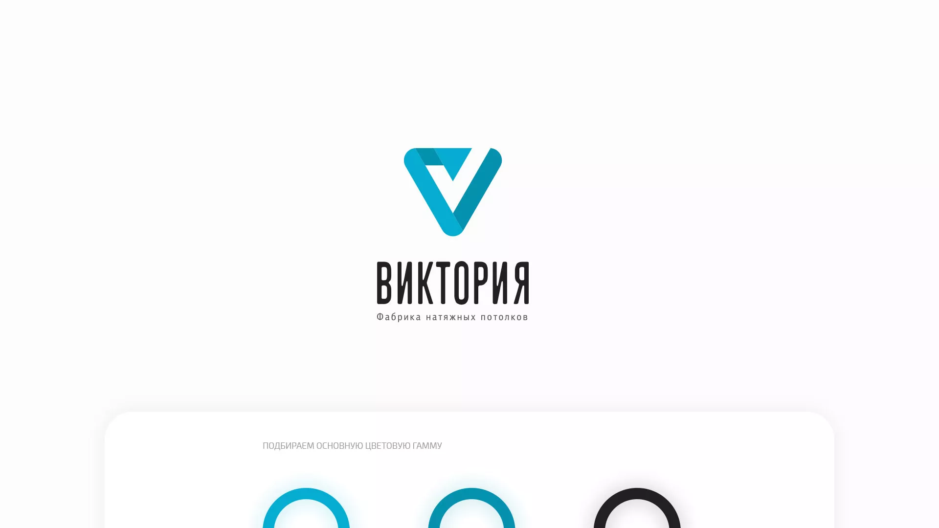 Разработка фирменного стиля компании по продаже и установке натяжных потолков в Бокситогорске